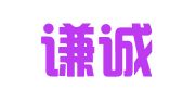 潍坊谦诚会计代理记账有限公司