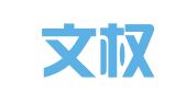 重庆文权代理记账有限公司