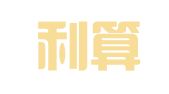 重庆利算代理记账有限公司