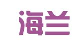 青岛海兰代理记账有限公司