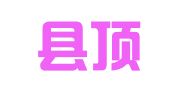 酉阳县顶扬代理记账有限公司