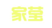 青岛家莹代理记账有限公司
