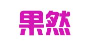 郑州果然代理记账有限公司