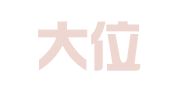 合肥大位代理记账有限公司