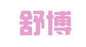 重庆舒博代理记账有限公司