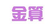 东营金算盘代理记账有限公司