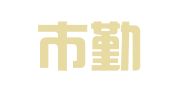 深圳市勤永代理记账有限公司