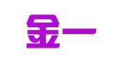 青岛金一诺会计代理记账有限公司