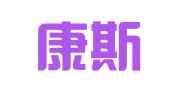 青岛康斯汀代理记账有限公司