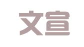 烟台文宣会计代理记账有限公司