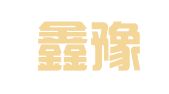 洛阳鑫豫泽代理记账服务有限公司