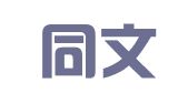 重庆同文代理记账有限责任公司