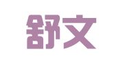 青岛舒文代理记账有限公司