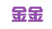 郑州金金红代理记账有限公司