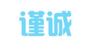 青岛谨诚代理记账事务所有限公司
