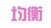 青岛均衡代理记账有限公司