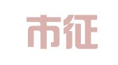 深圳市征途是星辰大海科技有限公司
