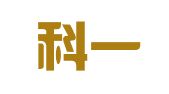 深圳科一友创网络科技有限公司