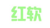 安徽红软科技有限公司