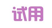 深圳试用网络有限公司