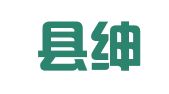 上林县绅仕信息技术有限责任公司
