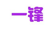 深圳一锋互联网有限公司