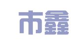 深圳市鑫鑫网络科技有限公司