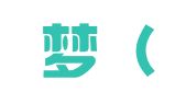 拾缘梦（深圳）文化产业管理有限责任公司