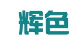 青海辉色网络科技有限公司