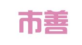 深圳市善乎科技有限公司