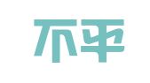 深圳不平凡网络科技有限责任公司