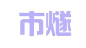 深圳市燧星科技有限公司