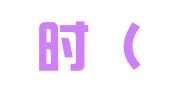 云起时（深圳）信息科技有限公司