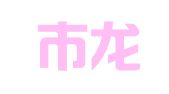 深圳市龙岗区伊博网络科技工作室