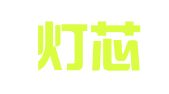 沧州灯芯儿网络科技有限公司