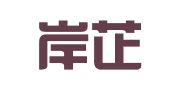 重庆岸芷汀兰科技有限公司