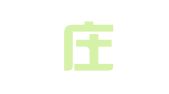 石家庄燊泰工商代理有限公司