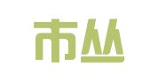 邯郸市丛台区诚通工商代理服务部