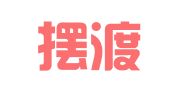 北京摆渡船国际公关顾问有限公司