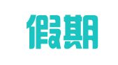 上海假期公关服务有限公司