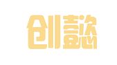 深圳创懿公关咨询有限公司