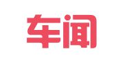 北京车闻公关咨询有限公司