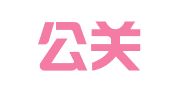智汇公关咨询（北京）有限公司