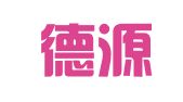淄博德源商标事务所有限公司