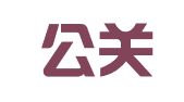 睿桥公关咨询（上海）有限公司