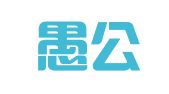 北京愚公移公关策划有限公司