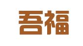 上海吾福公关策划有限公司