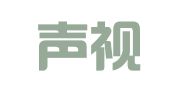 上海声视公关咨询有限公司