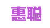 淄博惠聪企业管理咨询有限公司