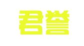 广州君誉工商财税咨询有限公司